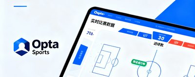 全球权威体育数据提供商Opta Sports 与我们对阵图合作提供实时数据