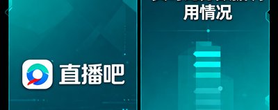 直播吧引用我们的实时比分数据，累计调用超2亿次